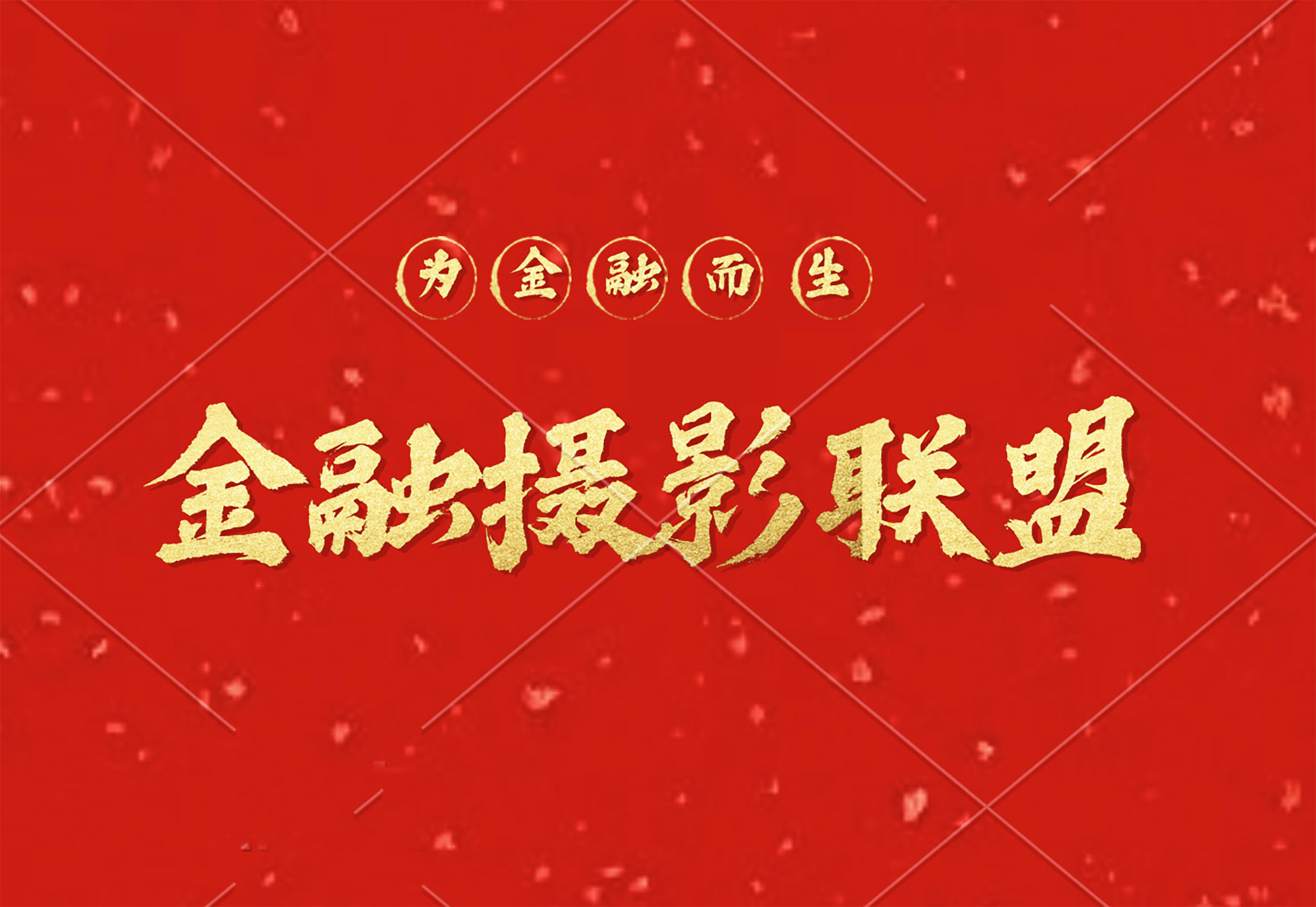 金融摄影联盟.jpg